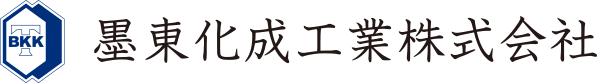 墨東化成工業株式会社